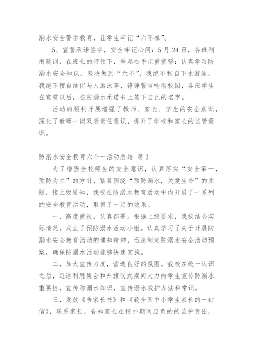 防溺水安全教育六个一活动总结.docx