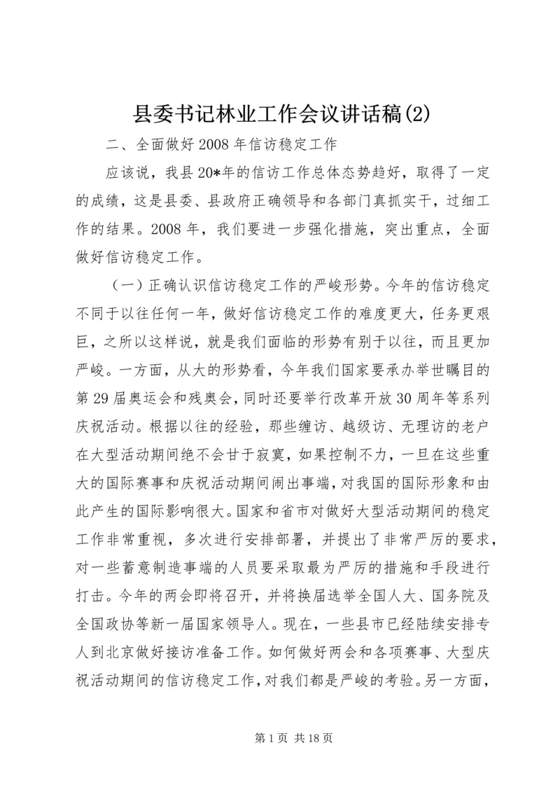 县委书记林业工作会议讲话稿(2).docx