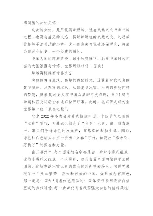 跨越再跨越高考作文范文10篇.docx