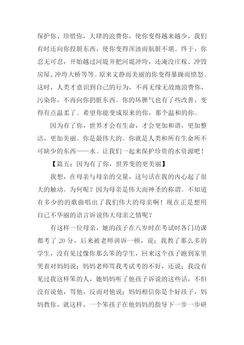 因为有了你作文600.docx