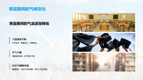 解析寒露之科学