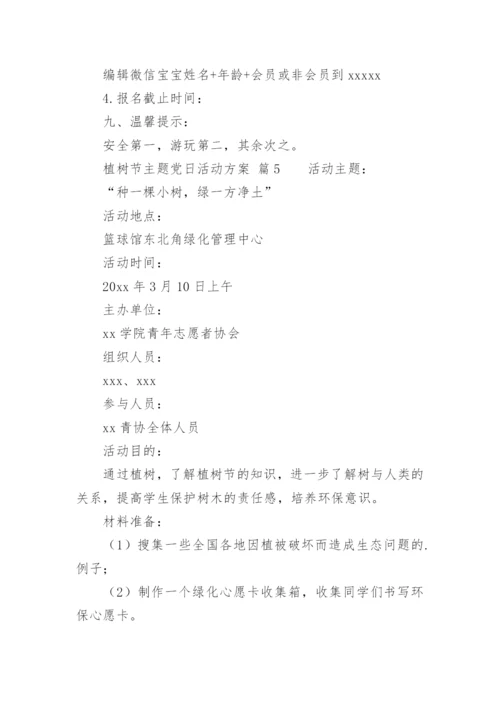 植树节主题党日活动方案.docx
