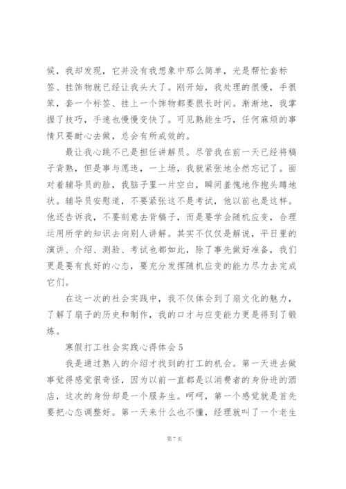 寒假打工社会实践心得体会范文5篇.docx