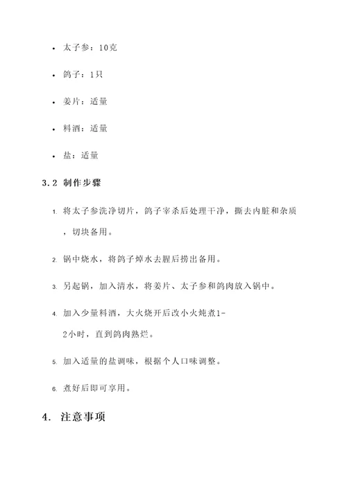 太子参白鸽汤的功效