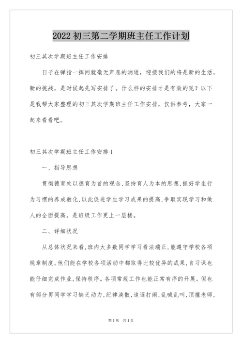 2022初三第二学期班主任工作计划.docx