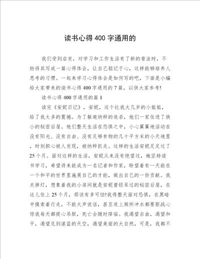 读书心得400字通用的