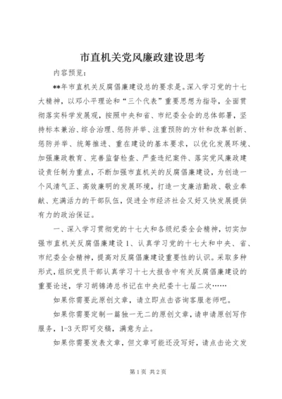 市直机关党风廉政建设思考.docx