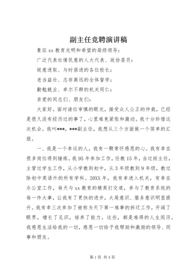 副主任竞聘演讲稿 (8).docx