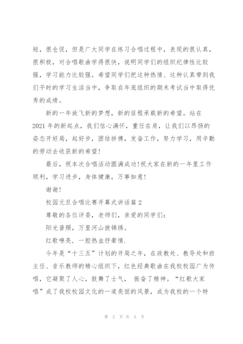 校园元旦合唱比赛开幕式讲话.docx