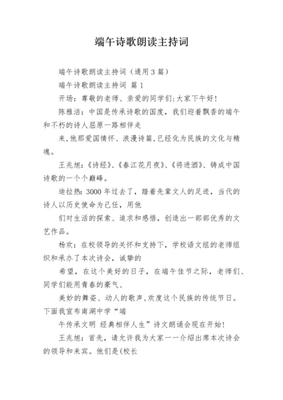 端午诗歌朗读主持词.docx