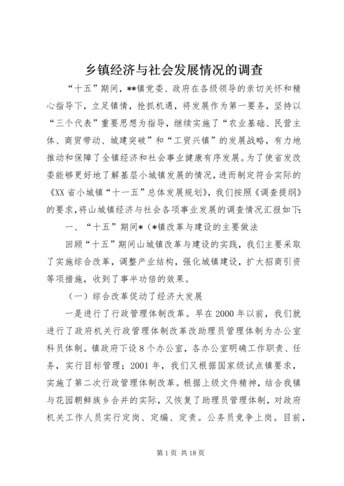 乡镇经济与社会发展情况的调查.docx