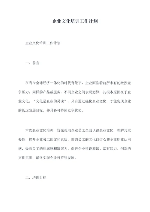 企业文化培训工作计划