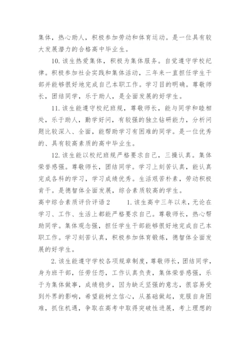 高中综合素质评价评语.docx