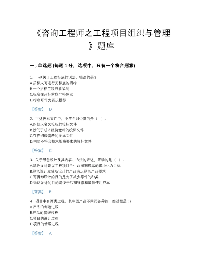 2022年江西省咨询工程师之工程项目组织与管理提升模拟题库完整答案.docx