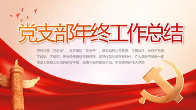 党建党支部年终工作总结汇报PPT党课