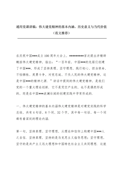 通用党课讲稿：伟大建党精神的基本内涵、历史意义与当代价值（范文推荐）.docx