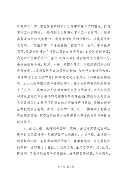 基层审计机关队伍建设学习心得体会.docx