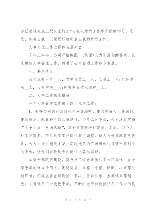 人事岗位工作心得体会.docx