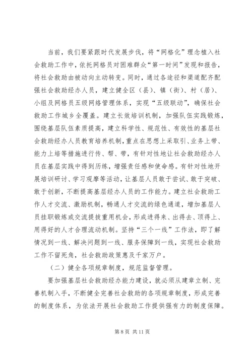 基层反映：加强基层社会救助能力建设的几点建议 (2).docx