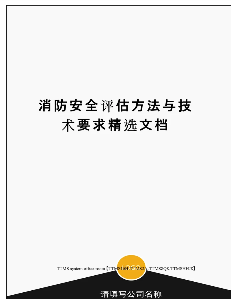 消防安全评估方法与技术要求精选文档