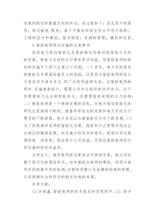 浅谈城市电网规划的智能性论文.docx