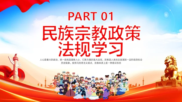 党建红色民族宗教政策民族团结同舟共济讲座PPT模板