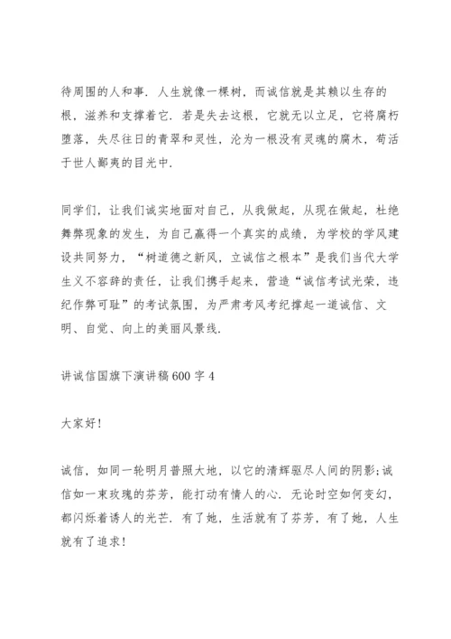 讲诚信国旗下演讲稿600字.docx