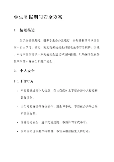 学生暑假期间安全方案