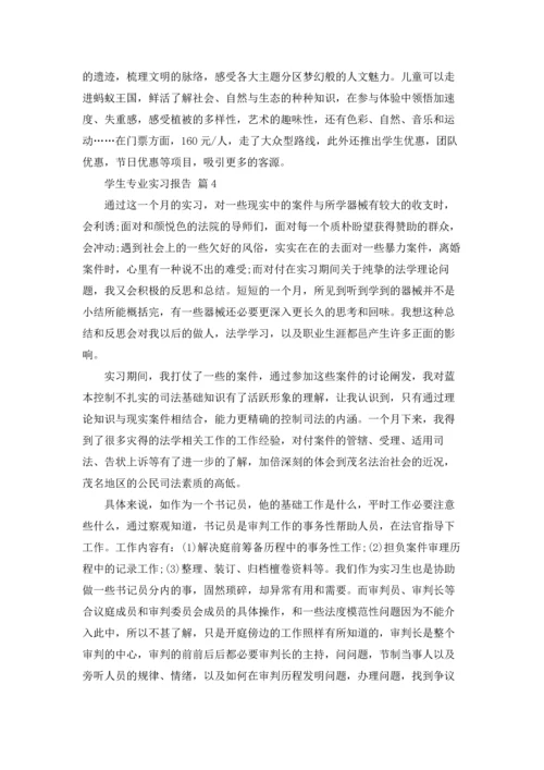 有关学生专业实习报告模板汇总10篇.docx