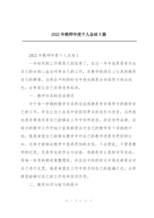 2022年教师年度个人总结5篇.docx