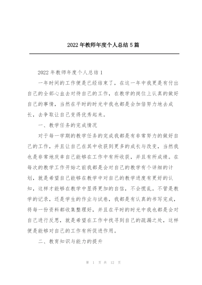 2022年教师年度个人总结5篇.docx