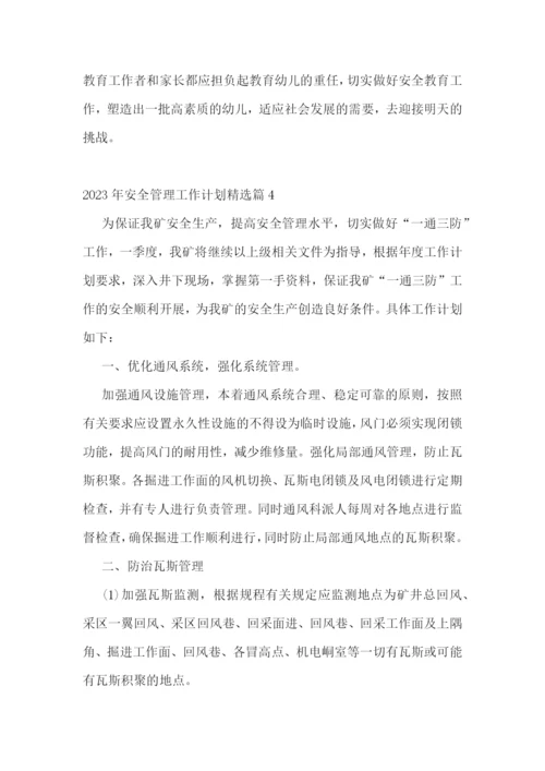 2023年安全管理工作计划精选.docx