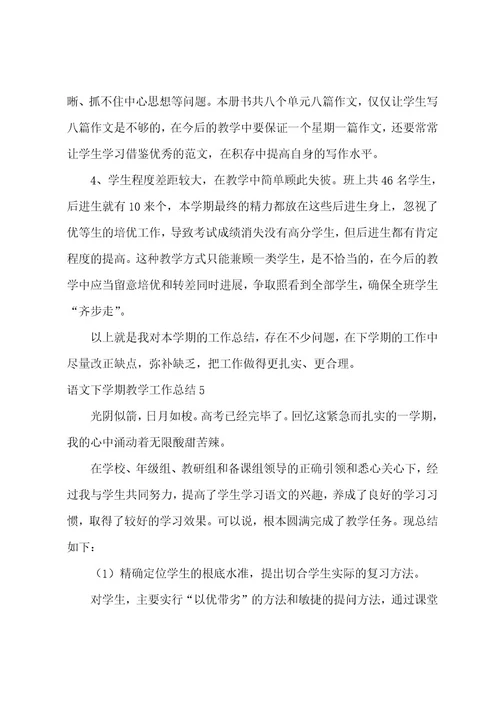 语文下学期教学工作总结(15篇)