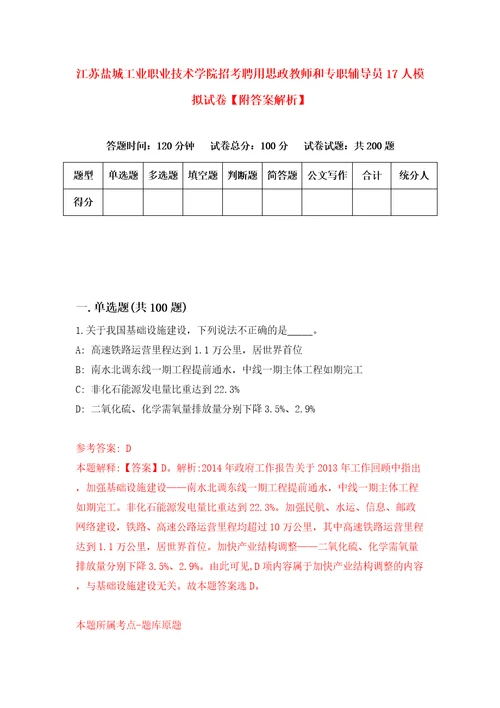 江苏盐城工业职业技术学院招考聘用思政教师和专职辅导员17人模拟试卷附答案解析3