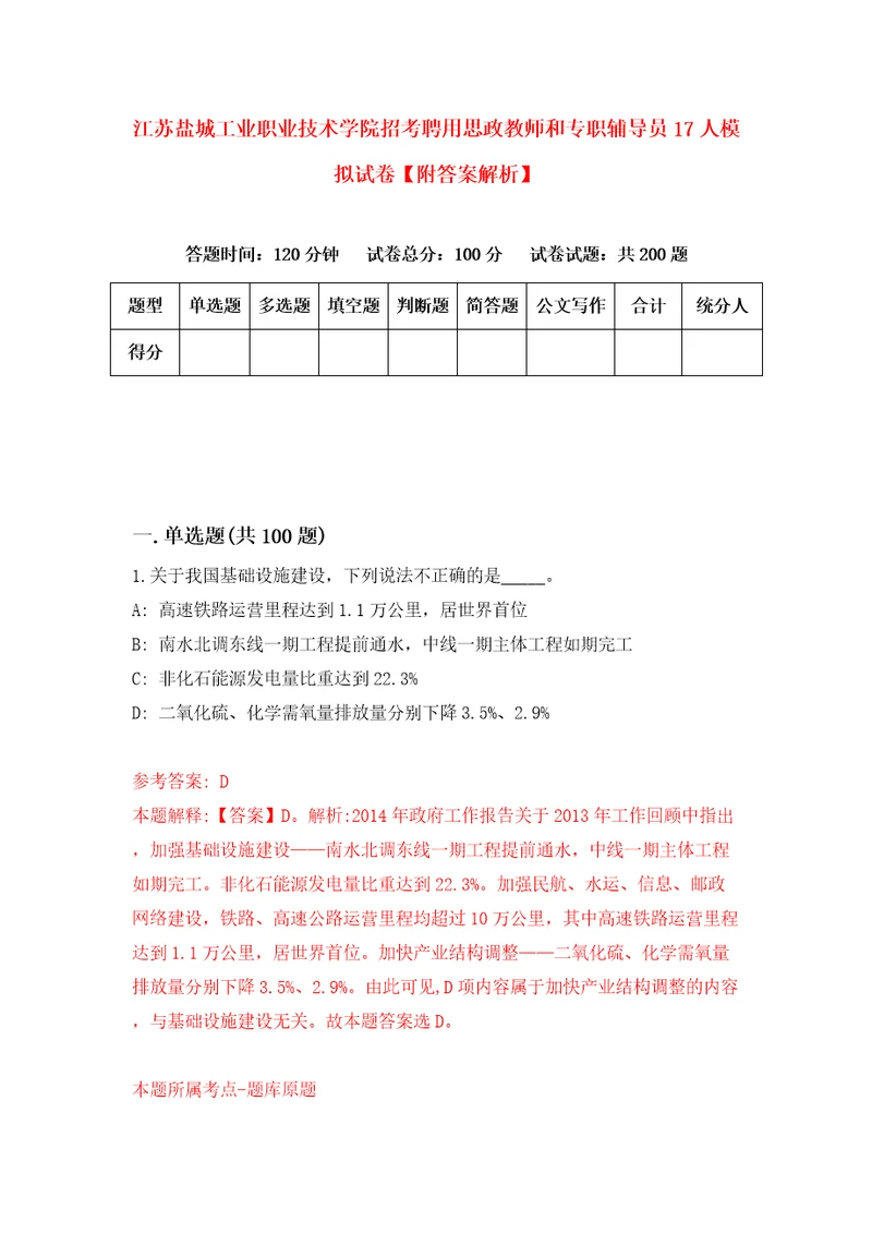 江苏盐城工业职业技术学院招考聘用思政教师和专职辅导员17人模拟试卷附答案解析3