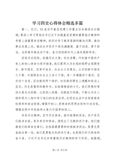 学习四史心得体会精选多篇.docx