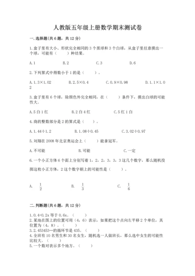 人教版五年级上册数学期末测试卷（研优卷）.docx