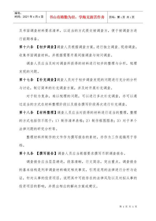 法律尽职调查工作指引.docx