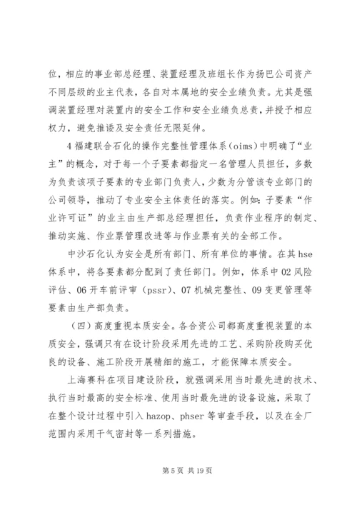 合资企业安全工作调研报告.docx