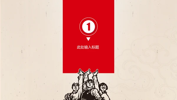 文革风劳动最光荣五一劳动节PPT模板