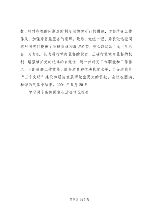 学习两个条例民主生活会情况报告 (3).docx