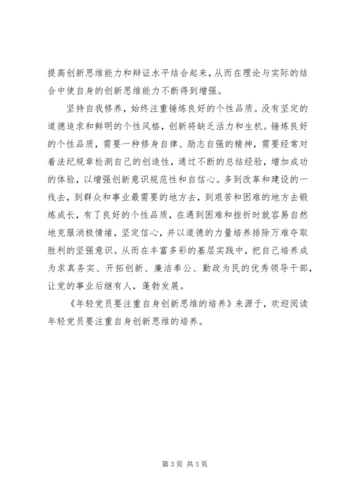 年轻党员要注重自身创新思维的培养 (2).docx