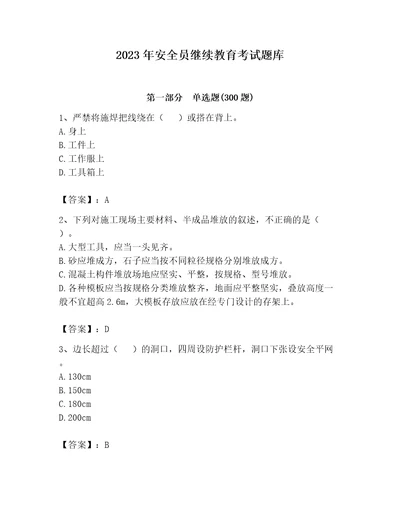 2023年安全员继续教育考试题库附答案（典型题）