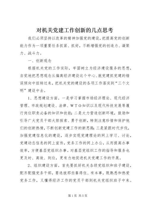 对机关党建工作创新的几点思考 (2).docx