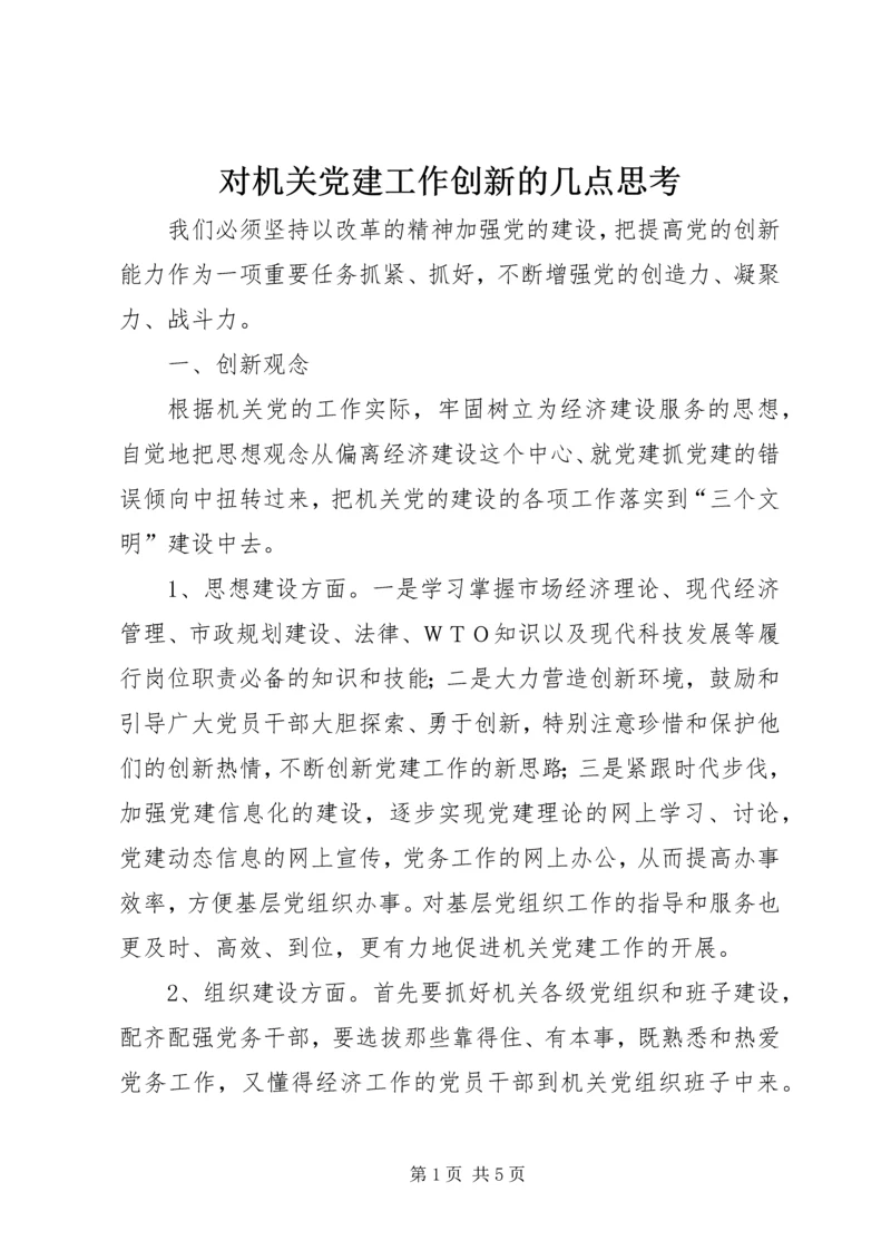 对机关党建工作创新的几点思考 (2).docx