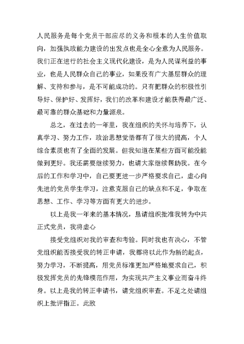 入党转正申请书通用版