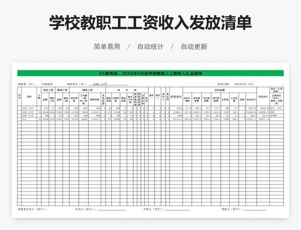 学校教职工工资收入发放清单