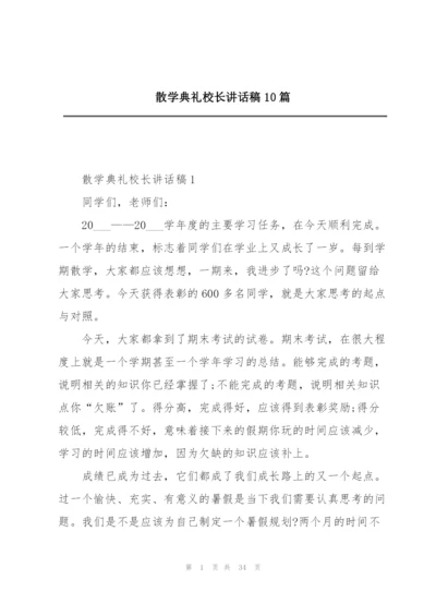 散学典礼校长讲话稿10篇.docx