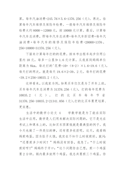 生活中的数学小论文.docx