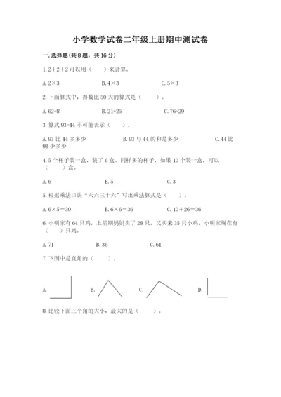 小学数学试卷二年级上册期中测试卷【基础题】.docx